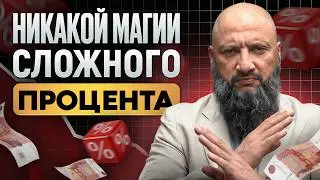 В России НЕ РАБОТАЕТ сложный процент!? / Инвестор раскрыл ЕДИНСТВЕННЫЙ путь к пассивному доходу