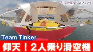 仰天！２人乗り滑空機が空を飛ぶ！？「Team Tinker」【鳥人間コンテスト2023】
