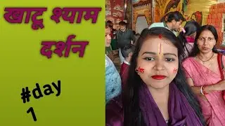 Khatu shyam darshan.khatushyam kaise jaaye