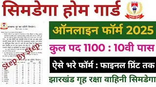 Jharkhand Simdega Home Guard Vacancy 2025 | Home Guard 🔥 | Home Guard Bharti Form Kaise Bhare