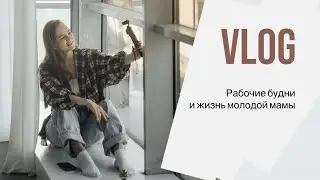 VLOG // рабочие съёмки // сыну 6 месяцев // делаем брускетты
