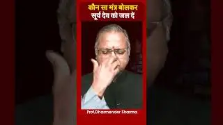 कौन सा मंत्र बोलकर सूर्य देव को जल दें | Prof. Dharmendra Sharma