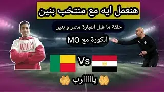 توقع تشكيلة منتخب مصرو توقع النتيجة  و مين هيتاهل من دور ال١٦ 🤔و حلقة ما قبل مبارة بنين🤔❤️