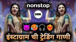 Instagram trending dj song nonstop | kadk Marathi dj song nonstop #dbk_nonstop