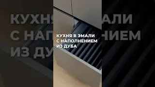 КУХОННЫЙ ГАРНИТУР ИЗ ЭМАЛИ И ДУБА 🌳🌳🌳