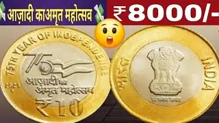 azadi ka amrit mahotsav 10 rupees coin value | 10 rs coin value |₹1,₹2,₹5,₹10 & ₹20 AKAM Coin Series