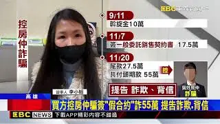 獨家》女控連鎖房仲買屋被騙55萬 合約 代書都是假的@newsebc