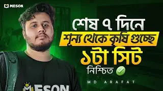 শেষ ৭ দিন যেভাবে গুছানো প্রস্তুতি নিয়ে কৃষি গুচ্ছে টপ করবে॥ কৃষি অ্যাডমিশন॥