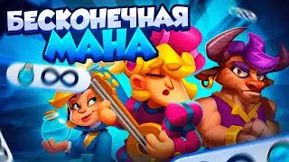 RUSH ROYALE 28.1 | ФРАКЦИОННАЯ ПЯТЕРКА | ЗАПРЕДЕЛЬНОЕ КОЛИЧЕСТВО МАНЫ