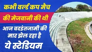 Ever hosted a world cup match | IPL 2020 | CRICKET STADIUM | CRICKET NEWS | SUPERKING
