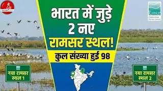 2 New Ramsar added in India🇮🇳 total? | 2 नए Ramsar site #gk #mts #ssc #currentaffairs 