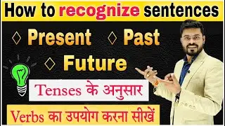 How to Recognize any Sentence | कैसे किसी Sentence को पहचाने Present Past & Future में