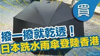 【新品開箱】撥一撥就乾透！日本得獎超跣水雨傘 香港有得賣啦