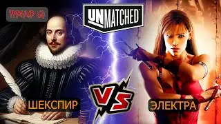 11. UNMATCHED ТУРНИР 64 Шекспир против Электры