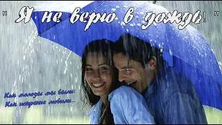 Я не верю в дождь