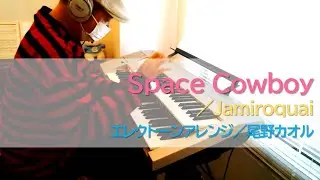 【エレクトーン演奏】「Space Cowboy／Jamiroquai」（編曲：尾野カオル）