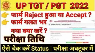 UPSESSB | UP TGT/PGT फार्म Accept है या Reject | UP TGT/PGT 2022 | Candidate Application Status