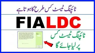 How to 100% Pass FIA LDC Typing Test || ایف آئی ائےٹائپنگ ٹیسٹ کس طرح کا ہوتا ہے