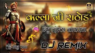Kalla Ji Rathore | कल्ला जी राठौड़ | Dj Remix Brazil Bass Mix Rajasthani New Song Instagram Viral 