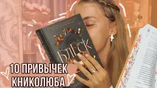 10 ПРИВЫЧЕК КНИГОЛЮБА | Хорошие и плохие🧡