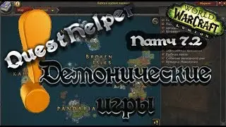 QuestHelper: Демонические игры