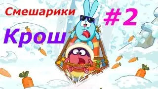 Смешарики - #2 Крош. Игровой мультик для детей, играем вместе, смотреть онлайн