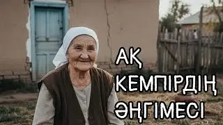 ӘҢГІМЕ | АҚ КЕМПІРДІҢ ӘҢГІМЕСІ авторы:Отыншы Көшбайұлы