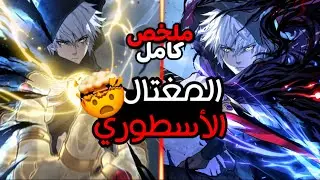 بيرجع بالزمن بعد تعرض للغدر من اخته ليتحول لحاصد الارواح الاسطوري للإنتقام😱 | ملخص مانهوا كامل