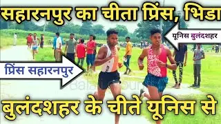 Jivanpura race final||Bulandshahar Vs Saharanpur (जीवनपुरा रेस फाइनल) Prince Saharanpur Vs Yunus BSR