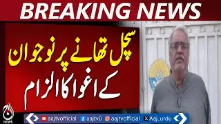 Karachi Sachal Police Station | Alleged Kidnapping of Youth Reported - Aaj Pakistan News