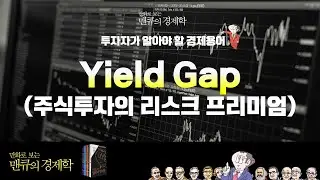 [투자자가 알아야 할 경제용어] Yield Gap(주식투자의 리스크 프리미엄) [만화로 보는 맨큐의 경제학]