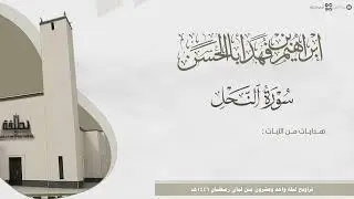 #لآلئ_رمضانية تلاوة مميزة من سورة النحل والإسراء للقارئ إبراهيم بن فهد أباالحسن ~ ليلة 21 رمضان 1446