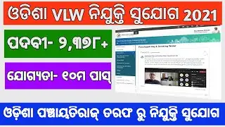 ODISHA VLW JOBS RECRUITMENT 2021 ll ODISHA VLW JOBS DETAILS AND QUALIFICATION