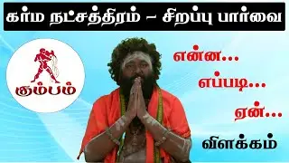 கர்ம நட்சத்திரம் - கும்ப ராசி