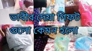 ভাবীর দেয়া গিফট গুলো কেমন হলো 
