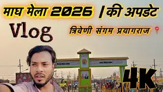 MAGH MELA 2026 / KI UPDATE CLOSE PIPA PULL / SECTOR 1. SECTOR 2.SECTOR 3 😮😮 / FULL VLOG  #vlogvideo 