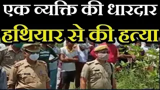Rampur Crime News | एक व्यक्ति की धारदार हथियार से की हत्या, पुलिस मामले की जांच की शुरू | JAN TV