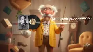 Вот какой рассеянный...(Маршак С.Я)