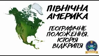 NORTH AMERICA. GEOGRAPHICAL LOCATION. HISTORY OF DISCOVERY AND EXPLORATION.