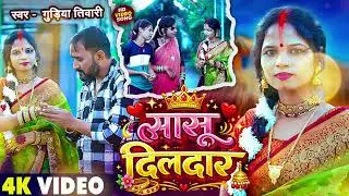 सासू दिलदार | Gudiya Tiwari | New Bhojpuri Song | OPG PRODUCTION