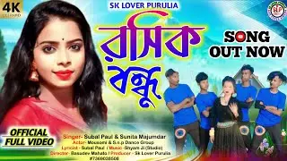 Rasik Bondhu | রসিক বন্ধু | Singer - Subal Paul & Sunita Majumdar | New Purulia Song | #viralsong​