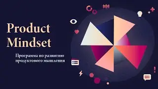 Product Mindset. Митап № 3