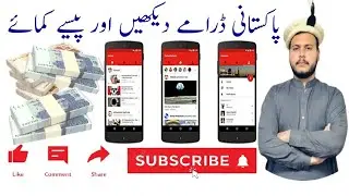 #how to #earn #money by uploading Pakistani dramas #viralvideo #technology |کیسے پیسے کمائیں #nature