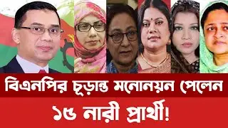 See the 15 women candidates who received the final nomination from BNP. 15 MP Candidate BNP
