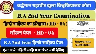 VMOU कोटा B.A 2nd Year Exam 2024 हिन्दी साहित्य (HD - 04) मॉडल पेपर । उत्तर सहित पूरा पेपर अभी देखिए