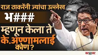 Raj Thackeray on K. Annamalai : के. अण्णामलाई यांचं विधान BJP ला जड जाणार?