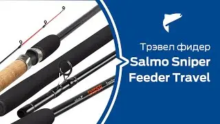 Фидерные удилища Salmo Sniper Feeder Travel