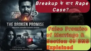 Breakup के बाद Rape Case? 😱 False Promise of Marriage & Section 69 BNS Explained