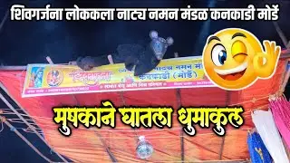 मुशकाची पब्लिकमधून जबरदस्त एन्ट्री | शिवगर्जना लोककला नाट्य नमन मंडळ कनकाडी मोर्डे | naman 2025 