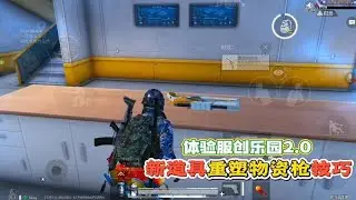 和平精英：体验服创乐园2.0，新道具重塑物资枪技巧！